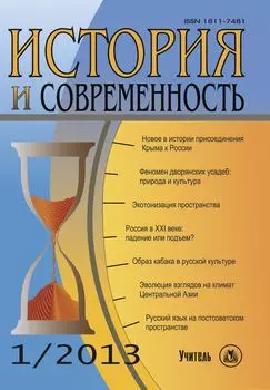 История и современность. № 1, 2013 г. Научно-теоретический журнал