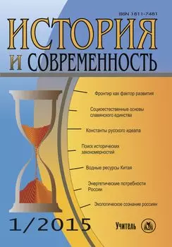 История и современность. № 1, 2015 г. Научно-теоретический журнал