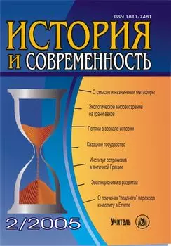История и современность. № 2, 2005 г. Научно-теоретический журнал.