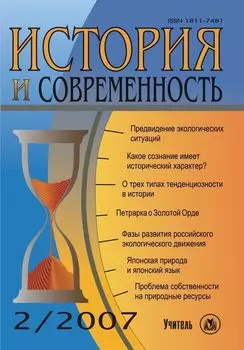 История и современность. № 2, 2007 г. Научно-теоретический журнал.