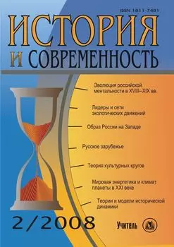 История и современность. № 2, 2008 г. Научно-теоретический журнал.