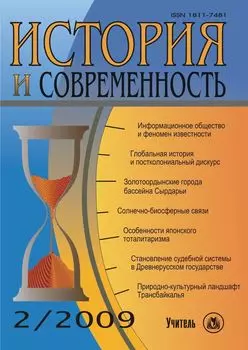 История и современность. № 2, 2009 г. Научно-теоретический журнал.