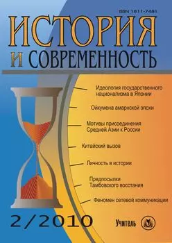 История и современность. № 2, 2010 г. Научно-теоретический журнал