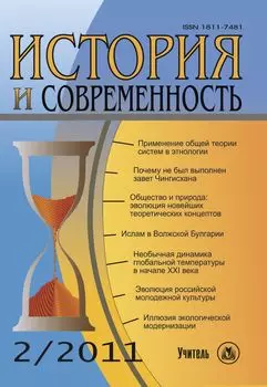История и современность. № 2, 2011 г. Научно-теоретический журнал