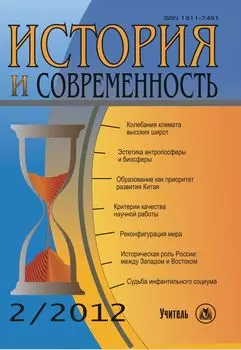 История и современность. № 2, 2012 г. Научно-теоретический журнал