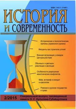 История и современность. № 2, 2015 г. Научно-теоретический журнал