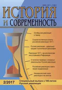 История и современность. №2, 2017 г. Научно-теоретический журнал