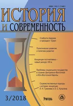 История и современность. №3, 2018 г. Научно-теоретический журнал