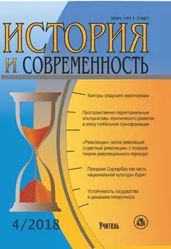 История и современность. №4, 2018 г. Научно-теоретический журнал