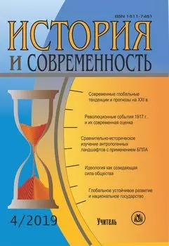 История и современность. №4, 2019 г. Научно-теоретический журнал