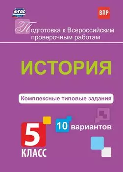 История. Комплексные типовые задания. 10 вариантов. 5 класс