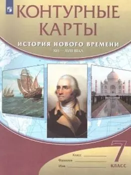 История нового времени. XVI-XVIII века. 7 класс. Контурные карты
