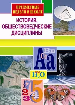 История. Обществоведческие дисциплины. Предметные недели в школе .Выпуск 1.