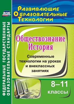 История. Обществознание. 8-11 классы. Современные технологии на уроках и внеклассных занятиях. Программа для установки через Интернет