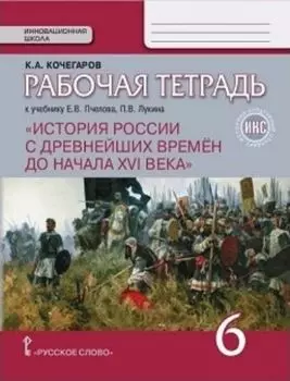 История России. 6 класс. Рабочая тетрадь