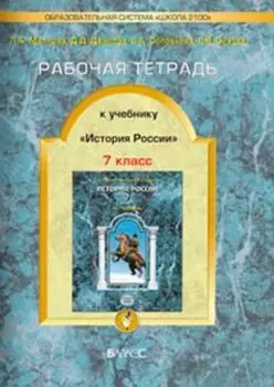 История России. 7 класс. Рабочая тетрадь