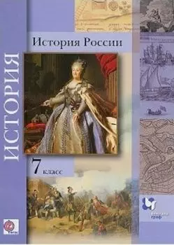 История России. 7 класс. Учебник