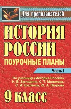 История России. 9 класс: поурочные планы по учебнику Н. В. Загладина и др. - Часть I