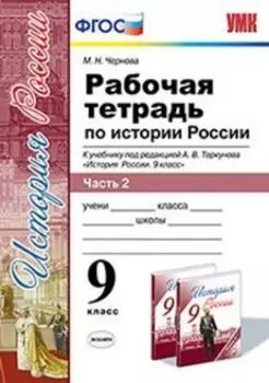История России. 9 класс. Рабочая тетрадь к учебнику под редакцией А.В. Торкунова. В 2-х частях. Часть 2