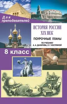 История России. ХIХ век. 8 класс: поурочные планы по учебнику А. А. Данилова, Л. Г. Косулиной