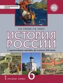 История России. С древнейших времен до конца ХVI века. 6 класс. Учебник