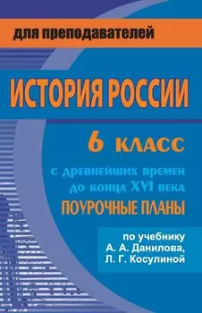 История России с древнейших времен до конца XVI века: поурочные планы по учебнику А. А. Данилова, Л. Г. Косулиной. 6 класс