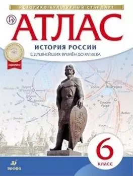 История России с древнейших времен до XVI века. 6 класс. Атлас (Историко-культурный стандарт)