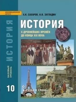 История. С древнейших времен до конца XIX века. 10 класс. Учебник. Базовый уровень