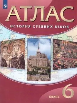 История средних веков. 6 класс. Атлас