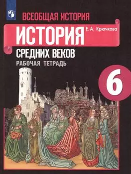 История Средних веков. 6 класс. Рабочая тетрадь