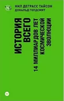 История всего. 14 миллиардов лет космической эволюции