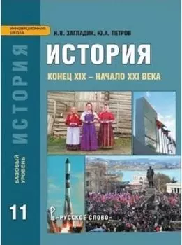 История. XIX - начало XXI века. 11 класс. Учебник