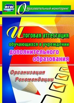 Итоговая аттестация обучающихся в учреждении дополнительного образования. Организация, рекомендации. Программа для установки через Интернет
