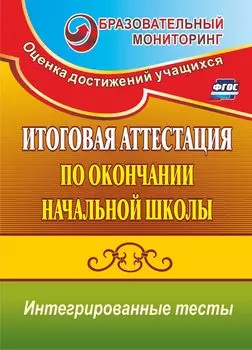 Итоговая аттестация по окончании начальной школы. Интегрированные тесты: окружающий мир, русский язык, математика. Программа для установки через Интернет