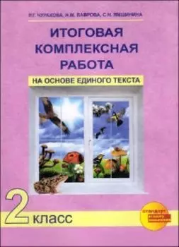 Итоговая комплексная работа на основе единого текста. 2 класс
