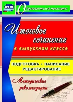 Итоговое сочинение в выпускном классе. Подготовка, написание, редактирование. Программа для установки через Интернет
