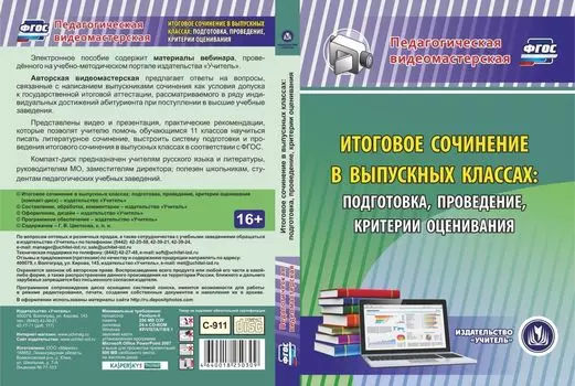 Итоговое сочинение в выпускных классах: подготовка, проведение, критерии оценивания. Компакт-диск для компьютера
