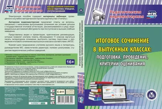Итоговое сочинение в выпускных классах: подготовка, проведение, критерии оценивания. Программа для установки через Интернет
