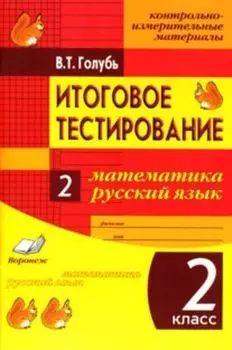 Итоговое тестирование. Математика. Русский язык. 2 класс. Контрольно-измерительные материалы. Практическое пособие для начальной школы