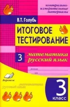 Итоговое тестирование. Математика. Русский язык. 3 класс (1-4). Контрольно-измерительные материалы. Практическое пособие для начальной школы