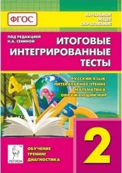 Итоговые интегрированные тесты. Русский язык. Литературное чтение. Математика. Окружающий мир. 2 класс
