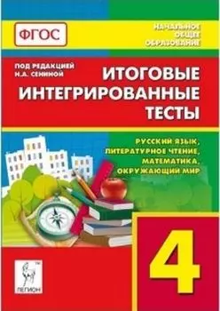 Итоговые интегрированные тесты. Русский язык. Литературное чтение. Математика. Окружающий мир. 4 класс