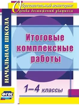 Итоговые комплексные работы. 1-4 классы
