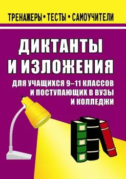 Изложения и диктанты. 9-11 классы