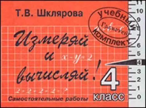 Измеряй и вычисляй! Математика. 4 класс