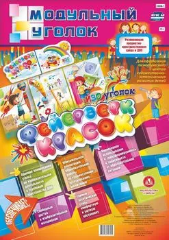 ИЗО уголок "Фейерверк красок": 5 модульных плакатов