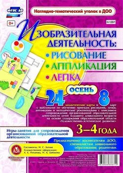 Изобразительная деятельность: рисование, лепка, аппликация. Игры-занятия для сопровождения организованной образовательной деятельности с детьми 3-4 лет. Осень: 24 дидактические карты и 8 карт с шаблонами