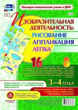 Изобразительная деятельность: рисование, лепка, аппликация. Игры-занятия для сопровождения организованной образовательной деятельности детей 3-4 лет: 16 демонстрационных карт и 8 карт с шаблонами