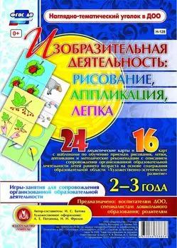Изобразительная деятельность: рисование, лепка, аппликация. Игры-занятия для сопровождения организованной образовательной деятельности детей 2-3 лет: 24 демонстрационные карты и 16 карт с шаблонами