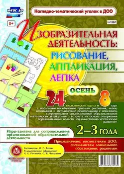 Изобразительная деятельность: рисование, лепка, аппликация. Игры-занятия для сопровождения организованной образовательной деятельности детей 2-3 лет. Осень: 24 дидактические карты и 8 карт с шаблонами